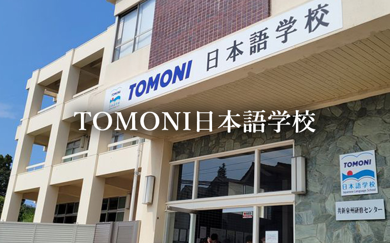 TOMONI日本語学校